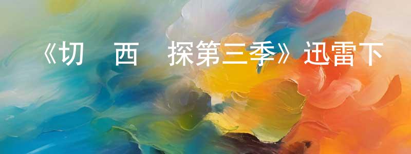 陳少燕發布《切爾西偵探第三季》迅雷下載/在線觀看-犯罪歷史-美劇天堂